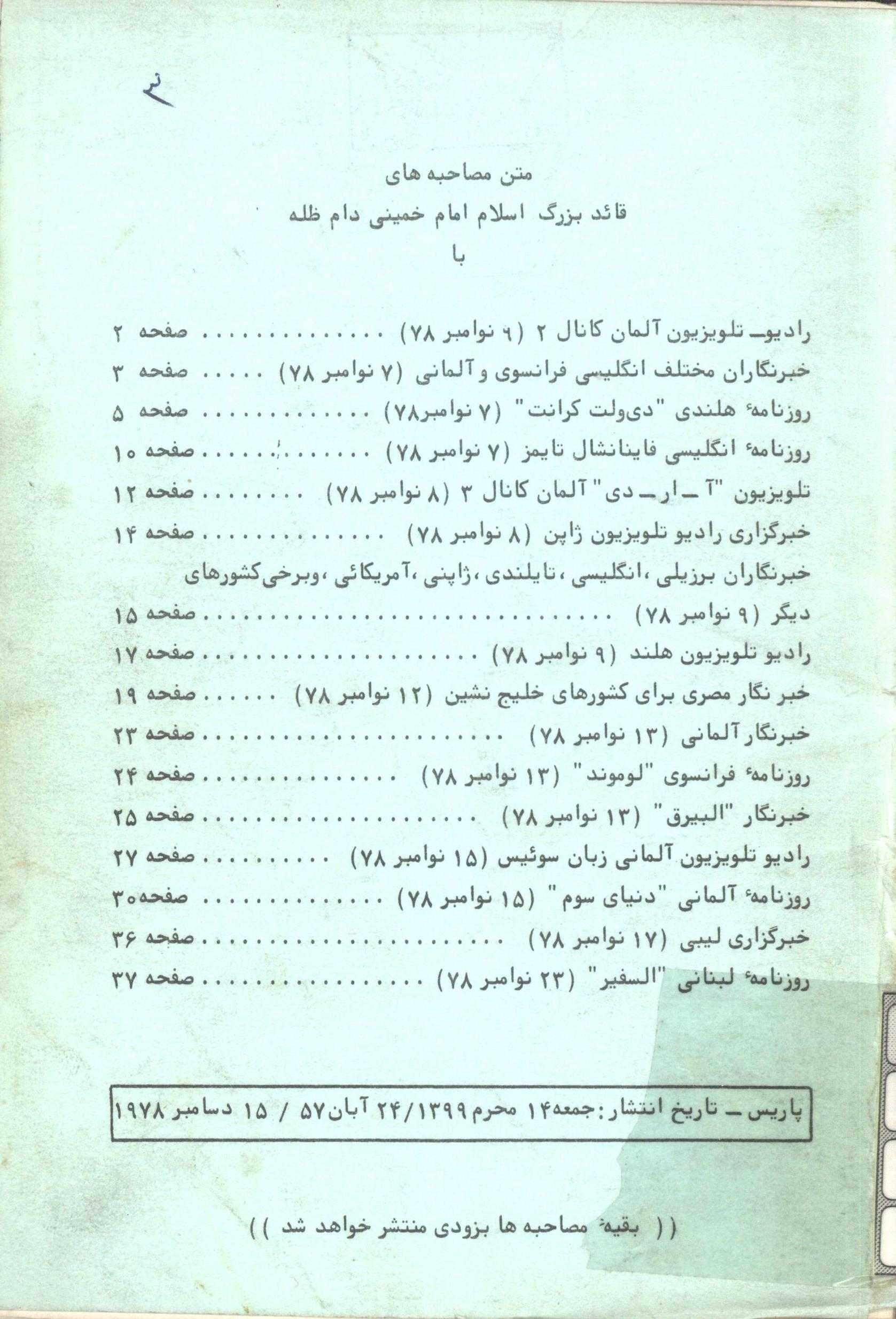متن مصاحبه های قائد بزرگ اسلام امام خمينی دام ظله