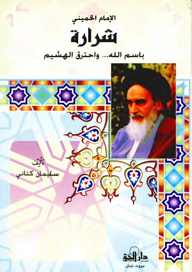 الامام الخميني شراره باسم الله ... و احترق الهشيم