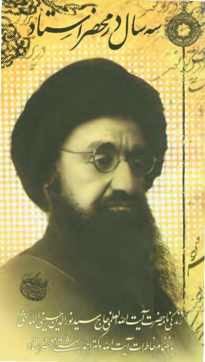 سه سال در محضر استاد - زندگينامه حضرت آيت الله العظمي حاج سيد نور الدين حسيني الهاشمي به انضمام خاطرات آيت الله دکتر احمد بهشتي از محضر استاد