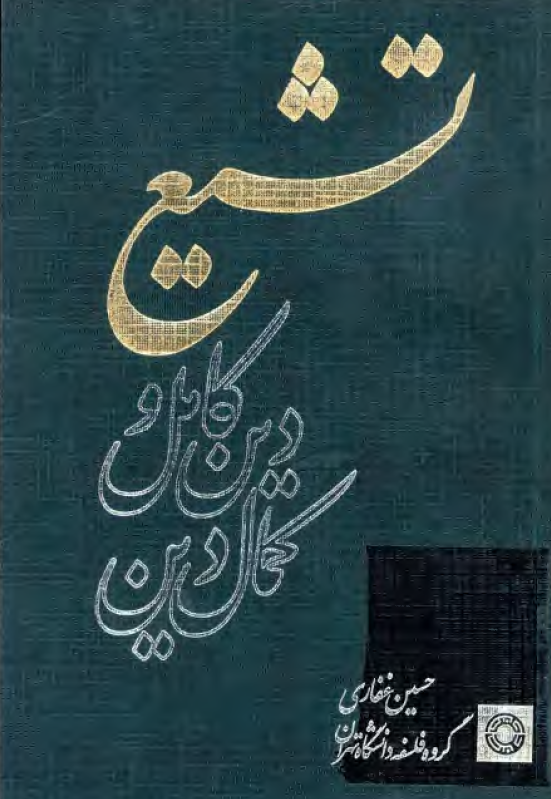 تشيع؛ کمال دين، دين کامل