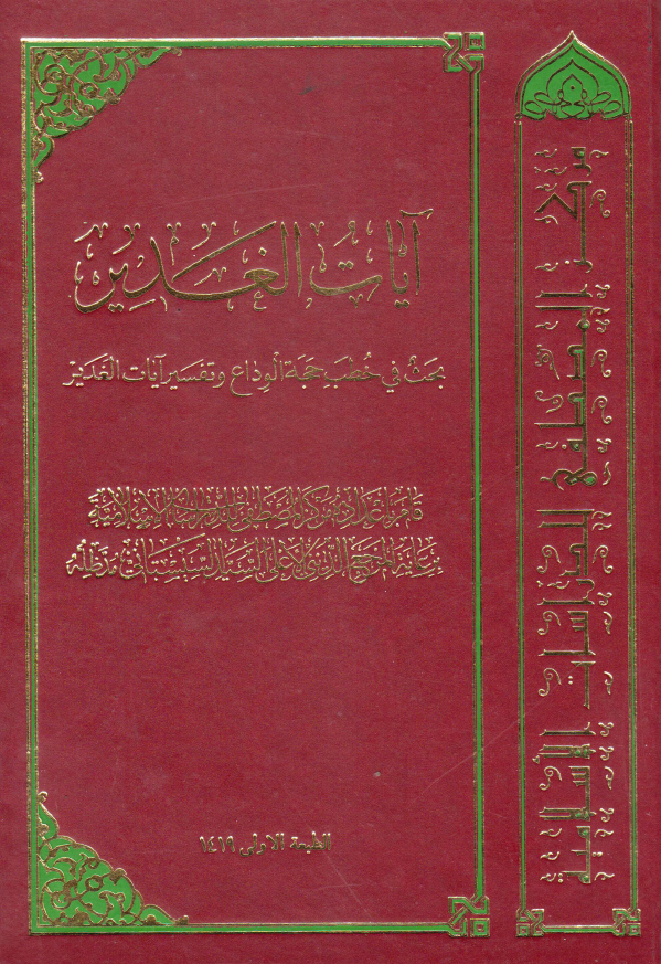 آيات الغدير (بحث في خطب حجة الوداع و تفسير آيات الغدير)