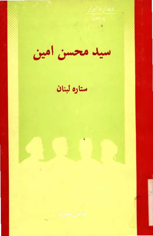 ديدار با ابرار سيد محسن امين ستاره لبنان