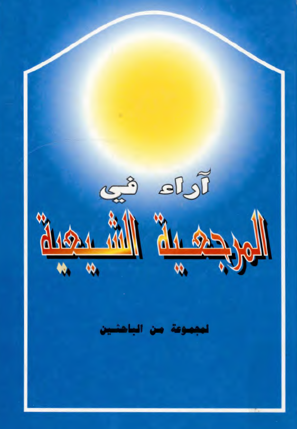 آراء في المرجعيه الشيعيه