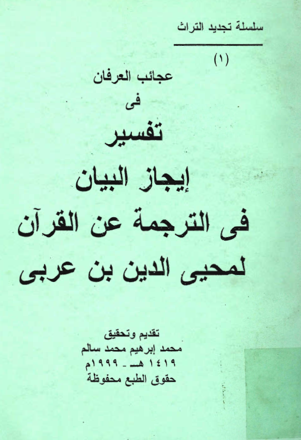 عجائب العرفان في تفسير ايجاز البيان في الترجمة عن القران