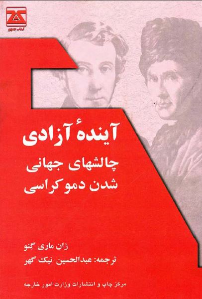 آینده آزادی؛ چالشهای جهانی شدن دموکراسی