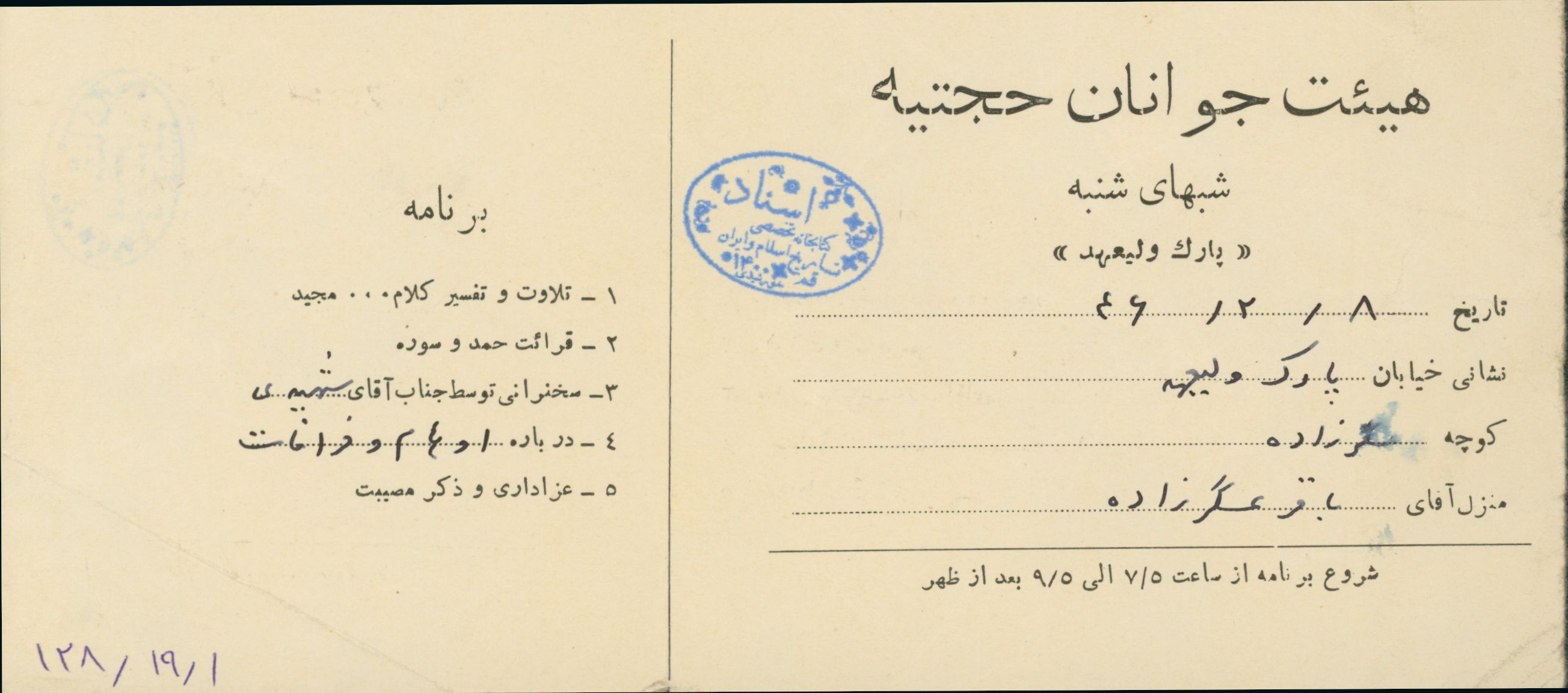 کارت دعوت هیئت جوانان حجتیه