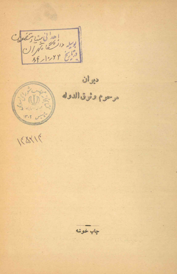دیوان مرحوم وثوق الدوله