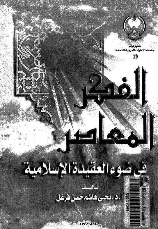 الفکر المعاصر فی ضوء العقیده الاسلامیه