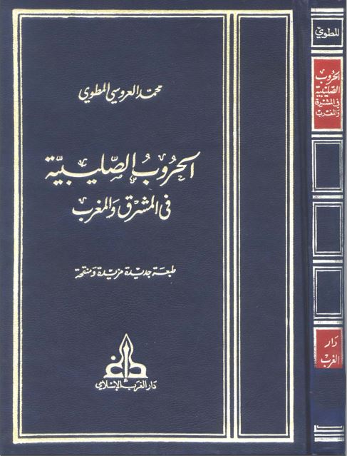 الحروب الصلیبیه فی المشرق و المغرب