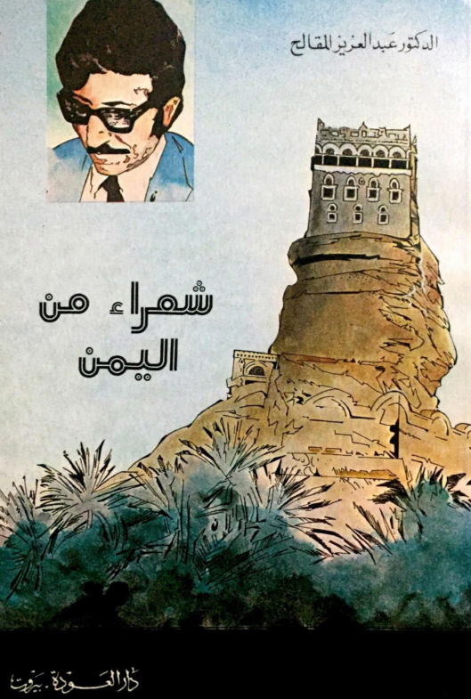 شعراء من الیمن