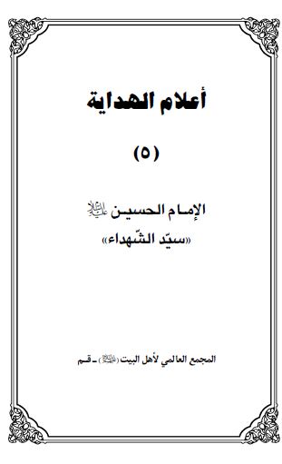 اعلام الهدايه: الامام الحسين سيد الشهداء (ع)