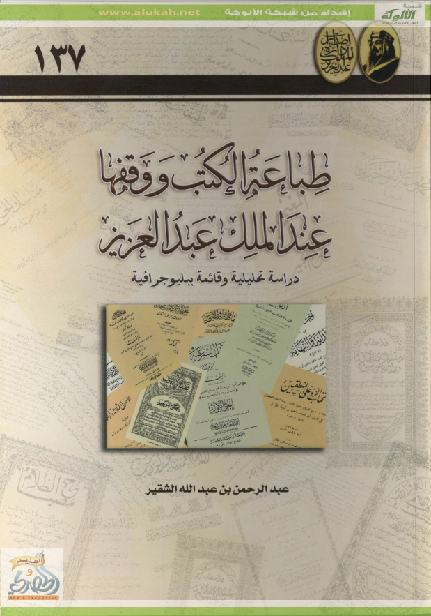 طباعه الکتب و وقفها عند الملک عبدالعزيز