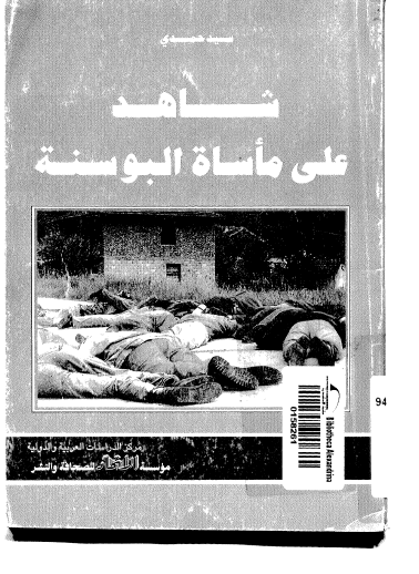 شاهد علی ماساه البوسنه
