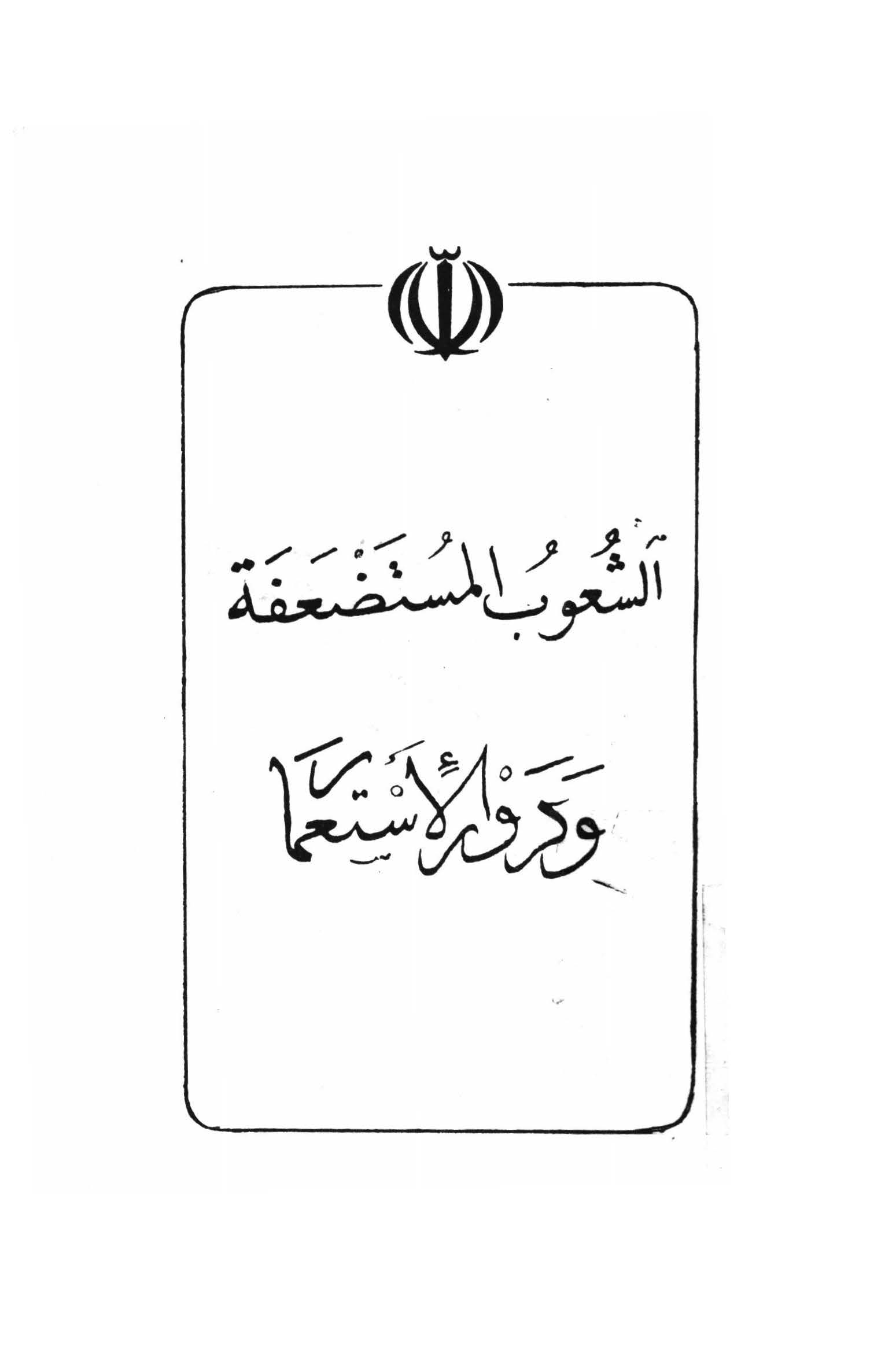 الشعوب المستضعفه و دور الاستعمار