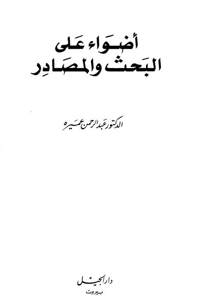 اضواء علي البحث و المصادر