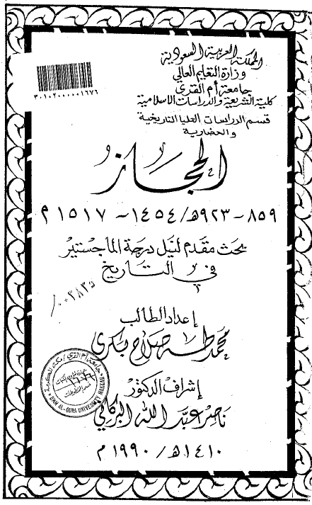 الحجاز 859-923 هـ/1454-1517 م (رساله الماجستیر)