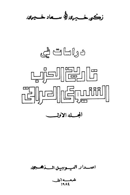 دراسات فی تاریخ الحزب الشیوعی العراقی 