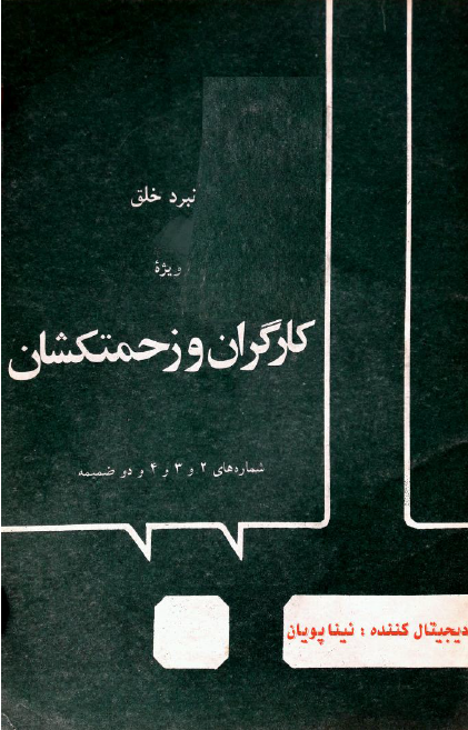 نبرد خلق ویژه گارگران و زحمتکشان (شماره های 2 و 3 و 4 و دو ضمیمه)