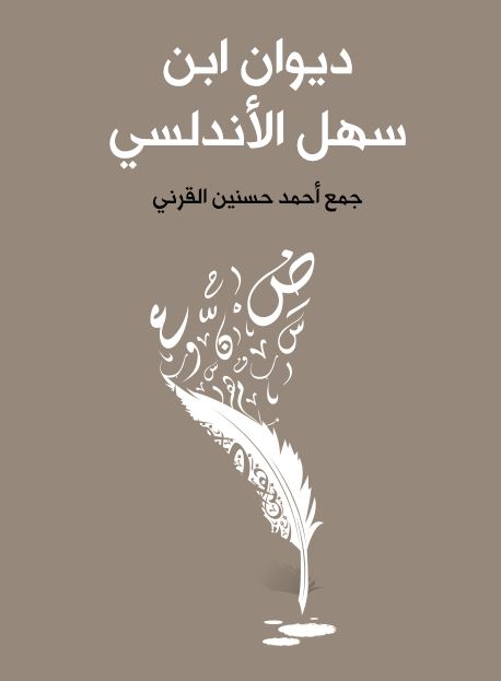 دیوان ابن سهل الاندلسی