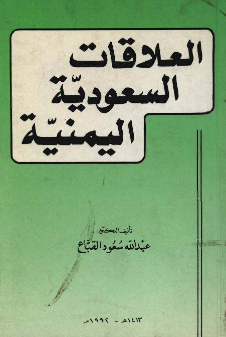 العلاقات السعوديه الیمنیه