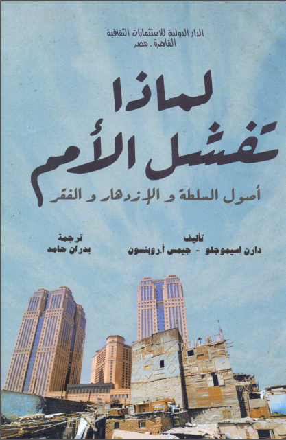 لماذا تفشل الامم اصول السلطه و الازدهار و الفقر