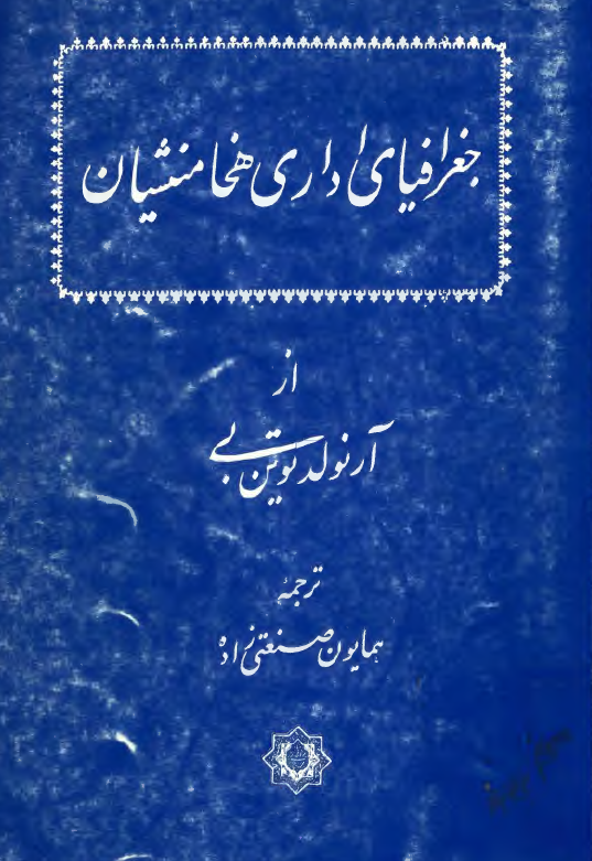 جغرافياي اداري هخامنشيان