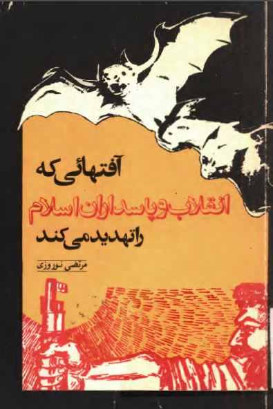 آفتهائی که انقلاب و پاسداران اسلام را تهديد می کند