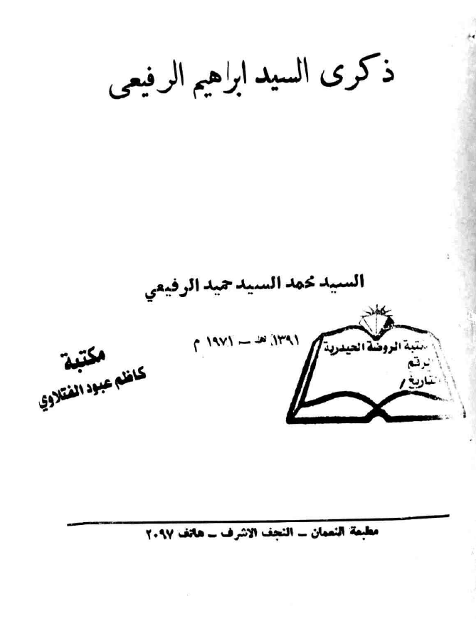 ذکری السید ابراهیم الرفیعی