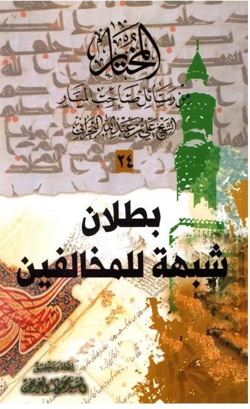 بطلان شبهه للمخالفین: هذه رساله فی دفع شبهه المخالفین فی دلاله آیه الولایه علی امامه امیر المومنین (ع)