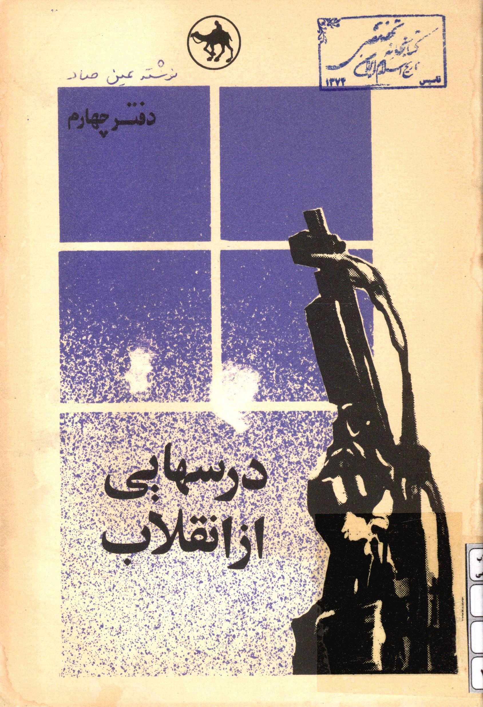 درسهايي از انقلاب دفتر ششم