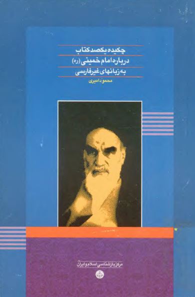 چکيده يکصد کتاب درباره امام خمينی (ره) به زبانهای غير فارسی