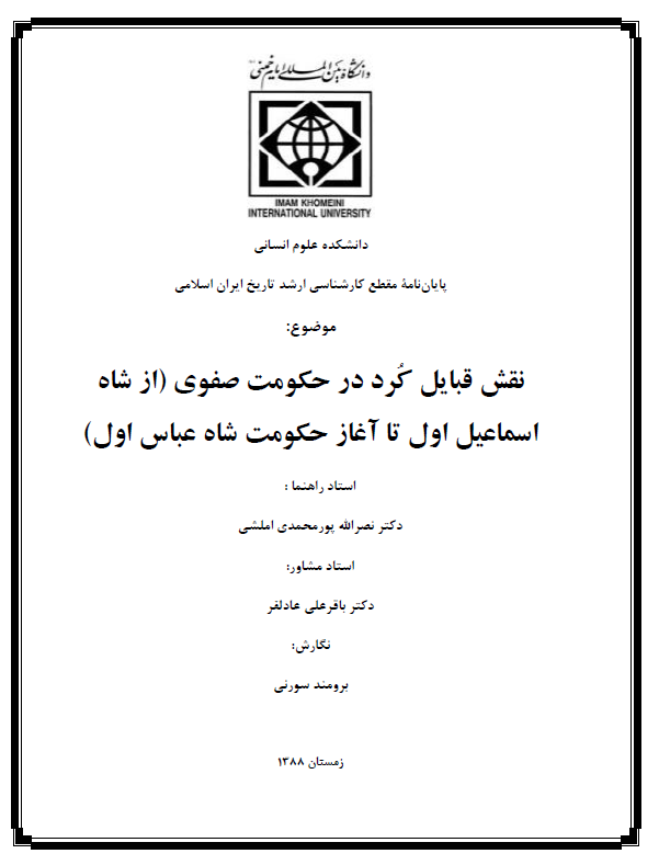 نقش قبایل کرد در حکومت صفوی از شاه اسماعیل اول تا آغاز حکومت شاه عباس اول (پایان نامه)