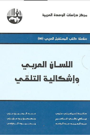 اللسان العربی و اشکالیه التلقی