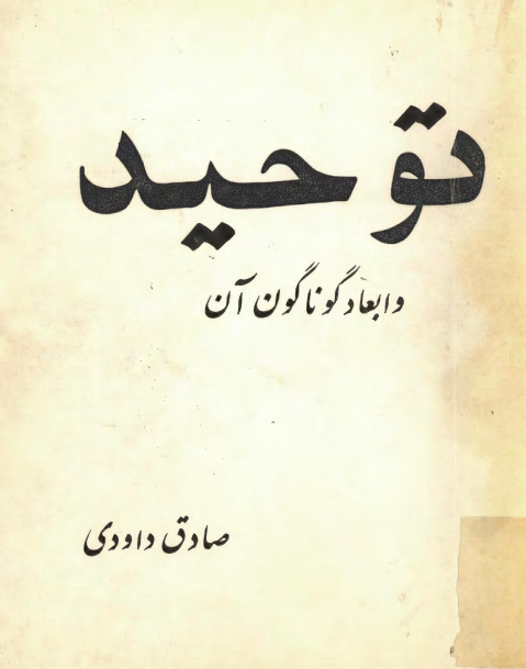 توحيد و ابعاد گوناگون آن