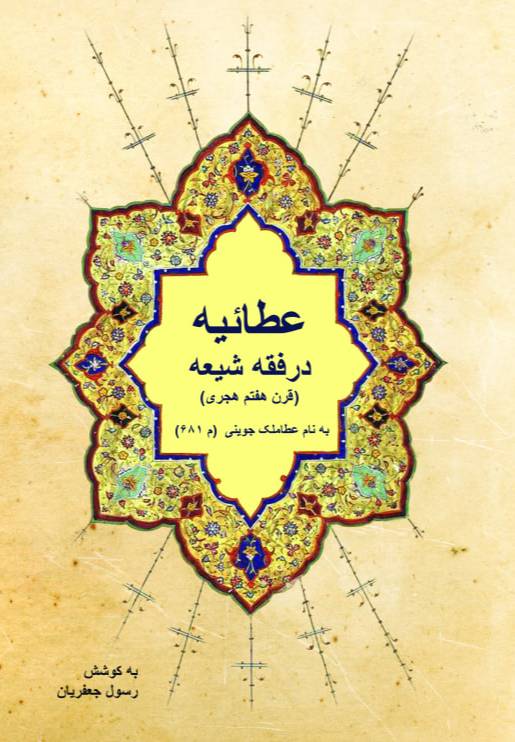 عطائیه در فقه شیعه به نام عطا‌ملک جوینی ( م ۶۸۱ ) و مطابق فتوای یکی از مراجع شیعه  ( از حلی‌ها )