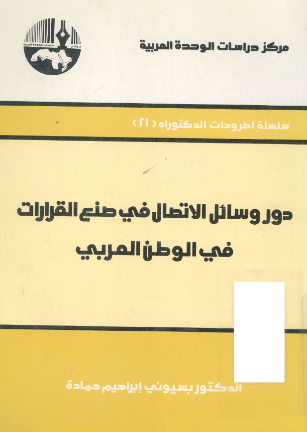 دور وسائل الاتصال فی صنع القرارات فی الوطن العربی