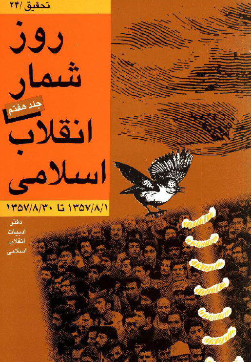 روزشمار انقلاب اسلامي (1357/8/1 تا 1357/8/30)