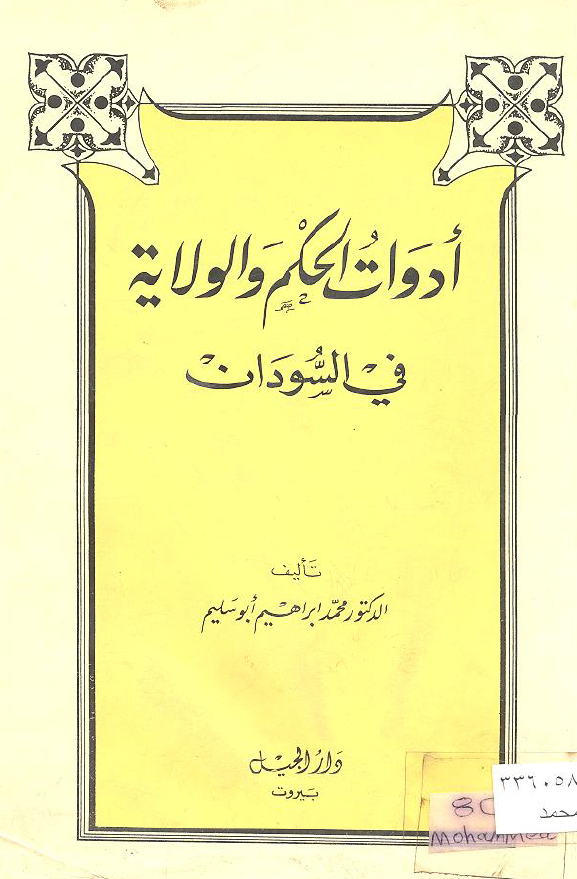 ادوات الحکم و الولایه فی السودان