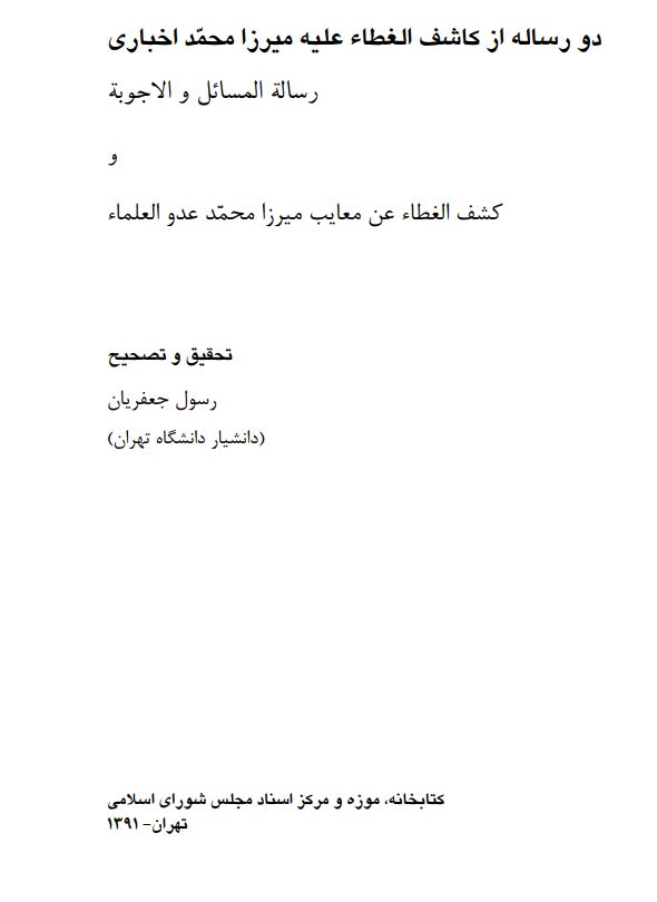 دو رساله از کاشف الغطاء عليه ميرزا محمد اخباري ؛ رسالة المسائل و الاجوبه و کشف الغطاء عن معايب ميرزا محمد عدو العلماء