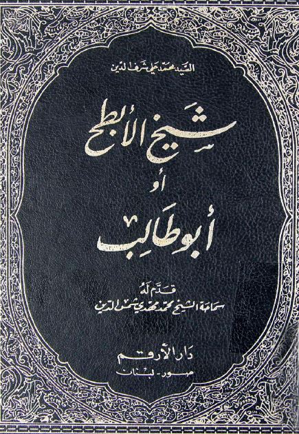 شیخ الابطح او ابوطالب 