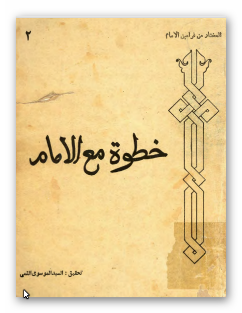 خطوه مع الامام