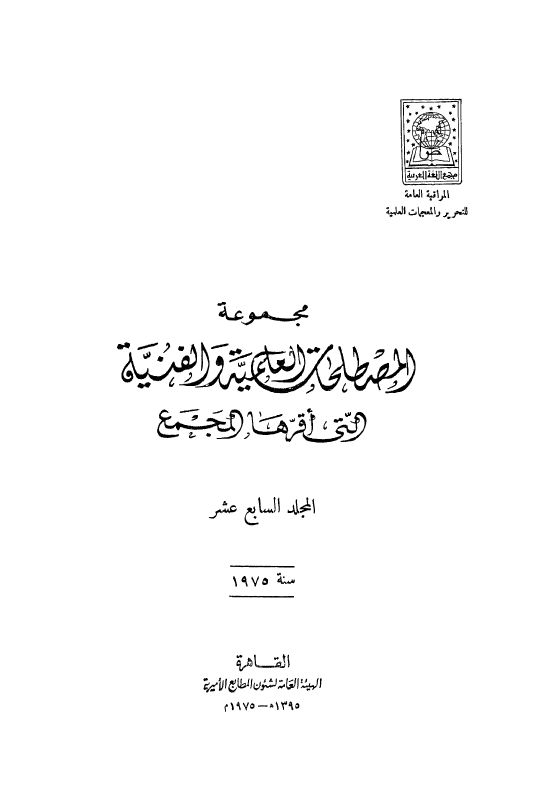 مجموعه المصطلحات العلميه و الفنيه التی اقرها المجمع؛ سنه 1975