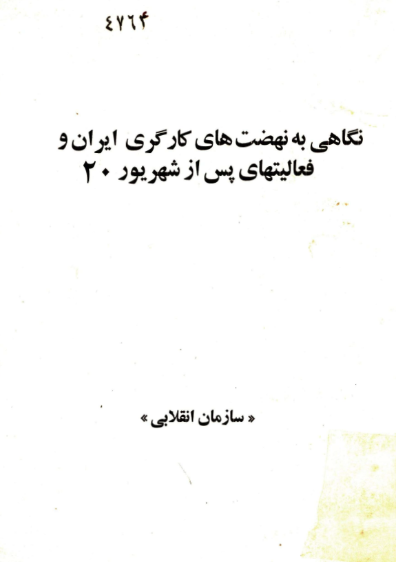 نگاهي به نهضت هاي کارگري ايران و فعاليتهاي پس از شهريور 1320