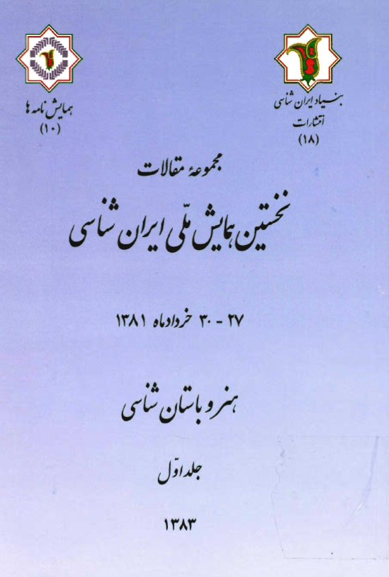 نخستين همايش ملي ايران شناسي 27 - 30 خردادماه 1381: هنر و باستان شناسي