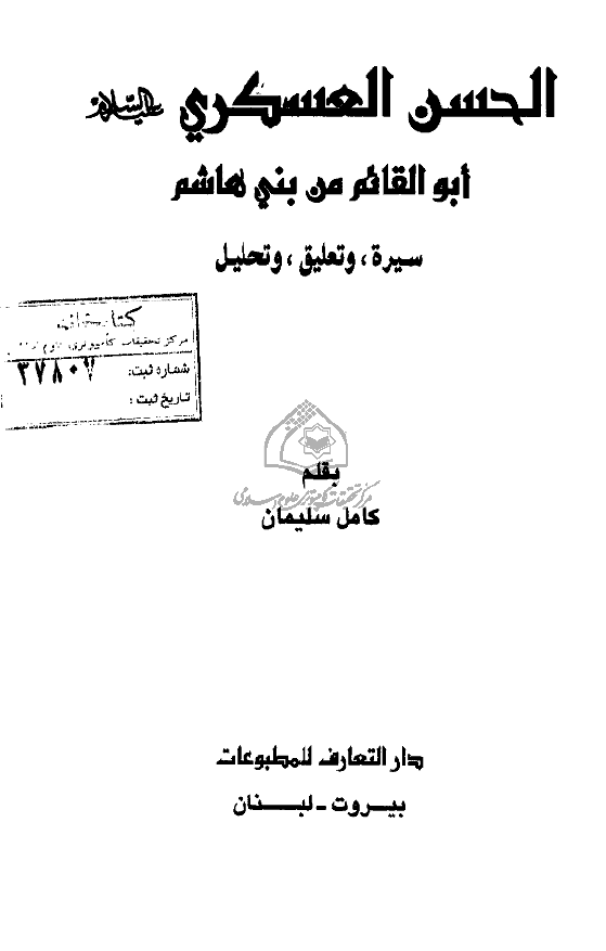 الامام الحسن العسکري (ع) ابو القائم من بني هاشم؛ سيره و تعليق و تحليل