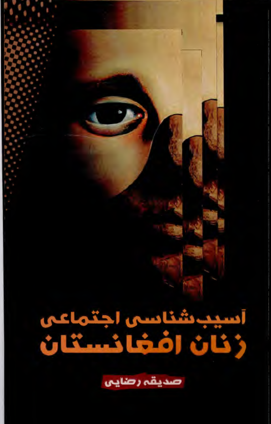 آسيب شناسي اجتماعي زنان افغانستان