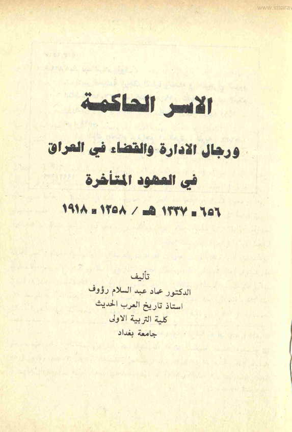 الاسر الحاکمه و رجال الاداره و القضاء فی العراق فی القرون المتاخره