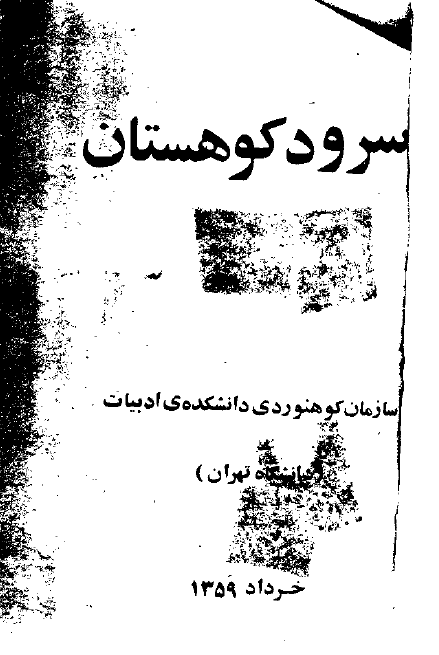 سرود کوهستان