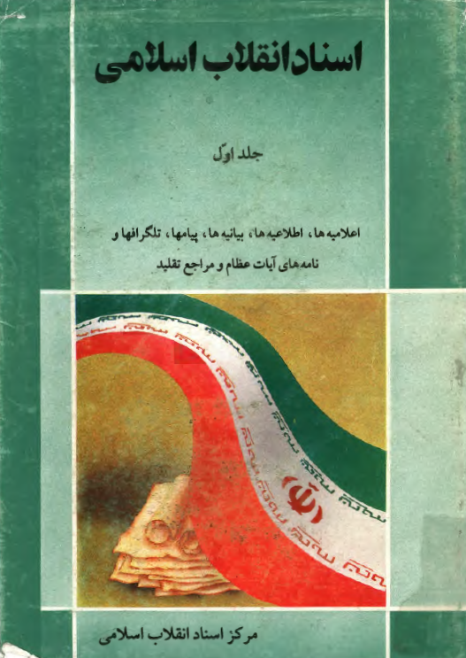 اسناد انقلاب اسلامي