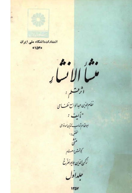 منشا الانشا